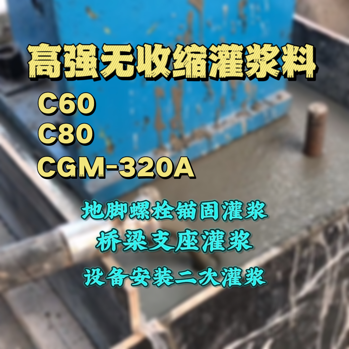 施秉灌浆料加水多了、稀了会有什么影响？
